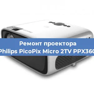 Замена лампы на проекторе Philips PicoPix Micro 2TV PPX360 в Санкт-Петербурге